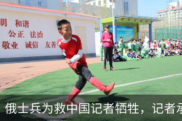 俄士兵为救中国记者牺牲,记者承诺照顾其妻儿,如今啥样了?