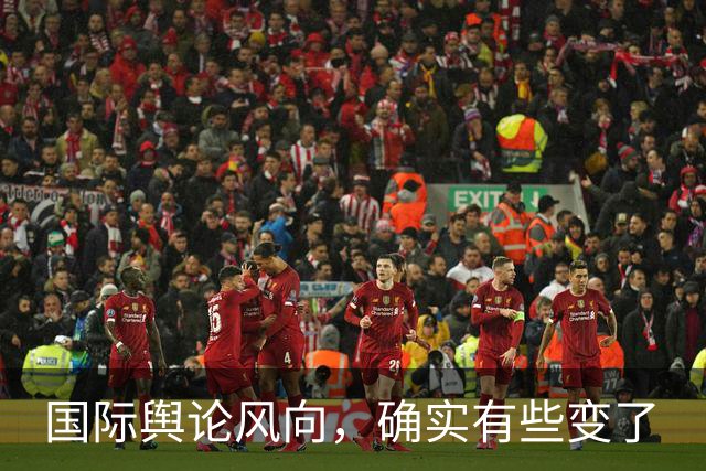 国际舆论风向，确实有些变了