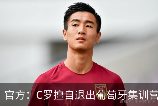 官方：C罗擅自退出葡萄牙集训营被禁赛30天+罚款255欧