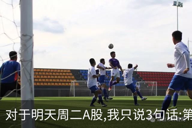 对于明天周二A股,我只说3句话:第一,3764点很可能还会再次出现?