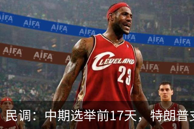 民调:中期选举前17天,特朗普支持率跌至19%,再创历史新低