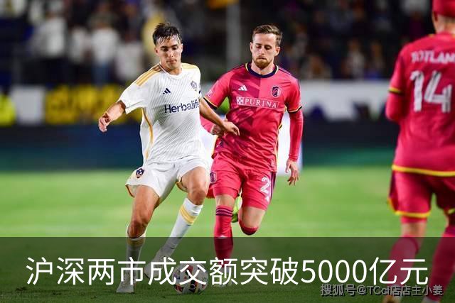 沪深两市成交额突破5000亿元