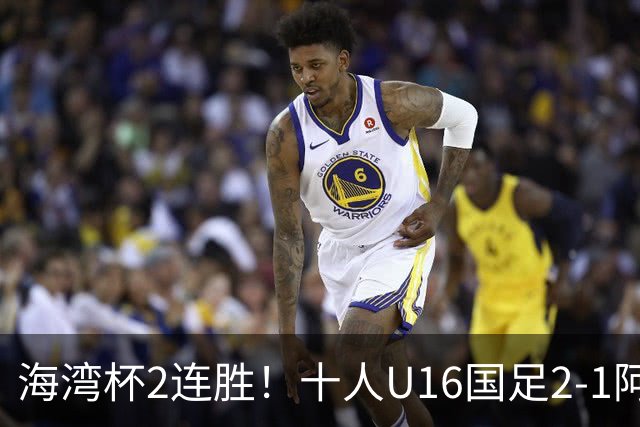 海湾杯2连胜！十人U16国足2-1阿曼 袁博涵造2球 刘凯源破门+染红