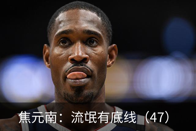 焦元南：流氓有底线（4/7）