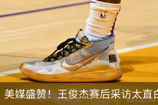 美媒盛赞！王俊杰赛后采访太直白了，请球迷不要过多责骂郭士强！