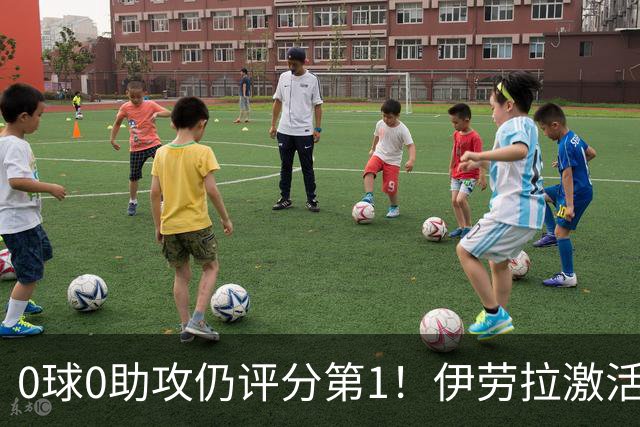 0球0助攻仍评分第1！伊劳拉激活红军大核 他值得续约