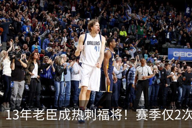 13年老臣成热刺福将！赛季仅2次出场：进2球+保持全胜